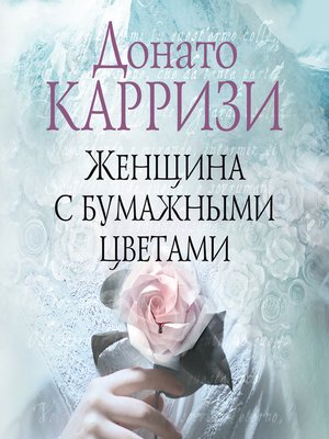cover image of Женщина с бумажными цветами
